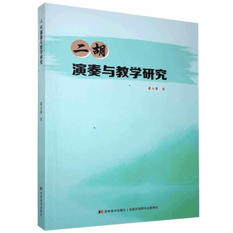 二胡演奏与教学研究