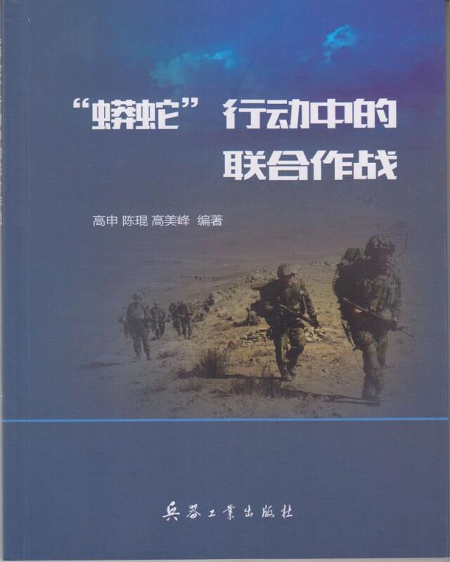 蟒蛇‘’行动中的联合作战