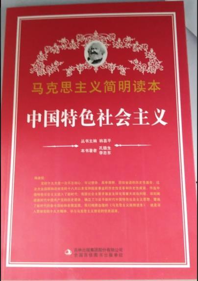 【党政】马克思主义简明读本:中国特色社会主义