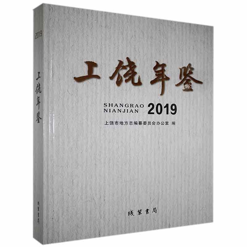 上饶年鉴2019