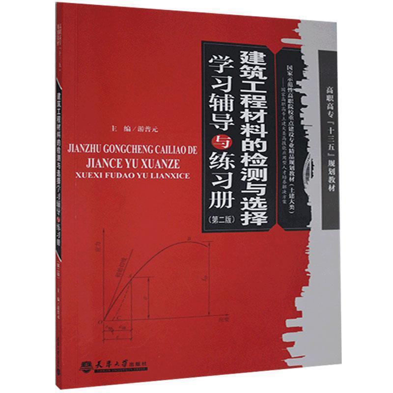 建筑工程材料的检测与选择学习辅导与练习册