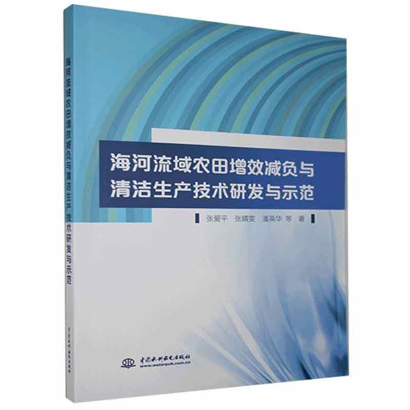 海河流域农田增效减负与清洁生产技术研发与示范