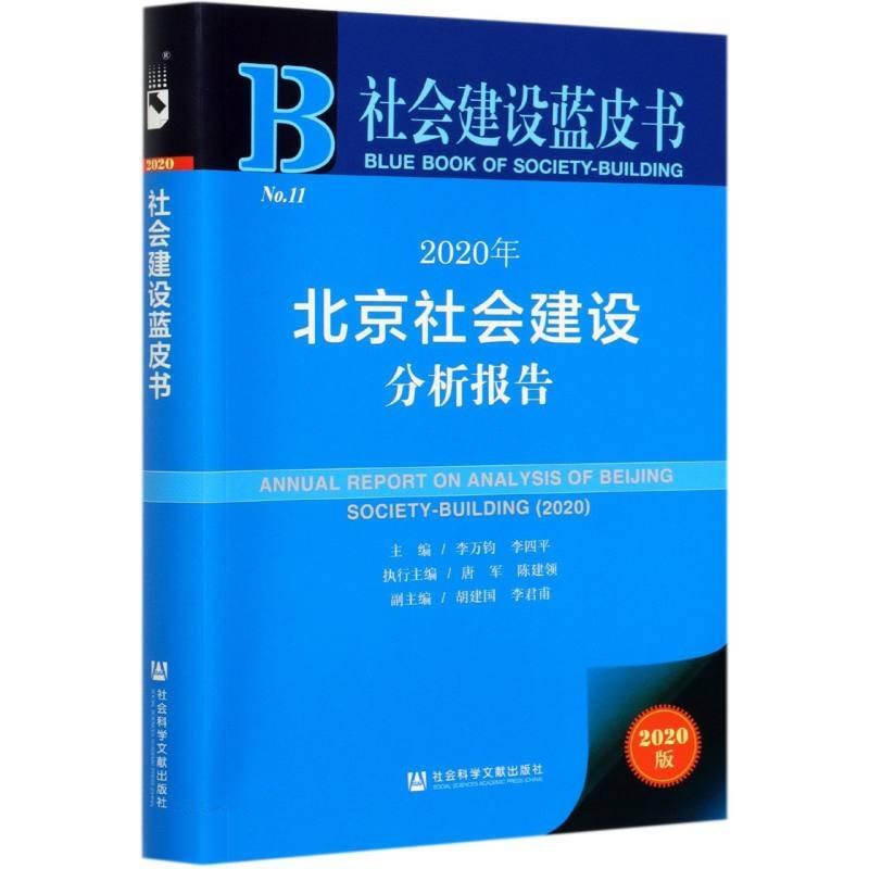 2020年北京社会建设分析报告