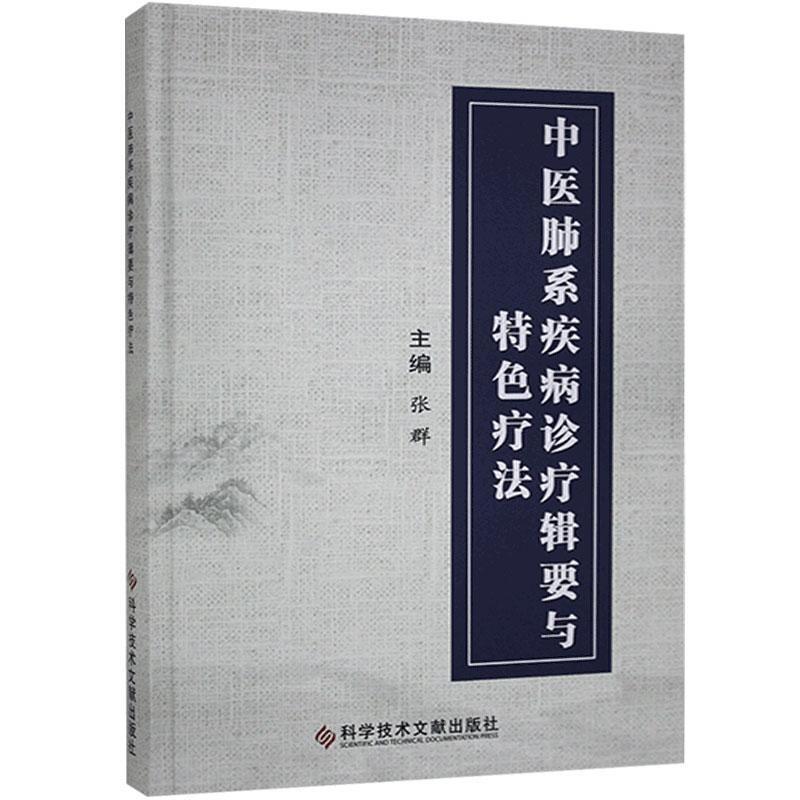 中医肺系疾病诊疗辑要与特色疗法