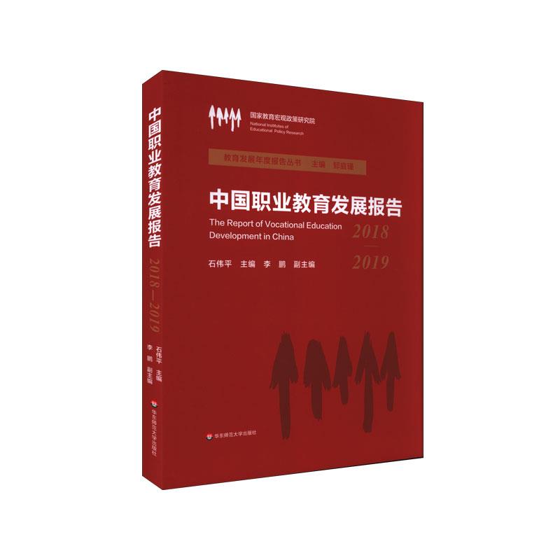 中国职业教育发展报告:2018-2019:2018-2019