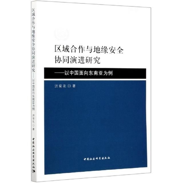 区域合作与地缘安全协同演进研究--以中国面向东南亚为例