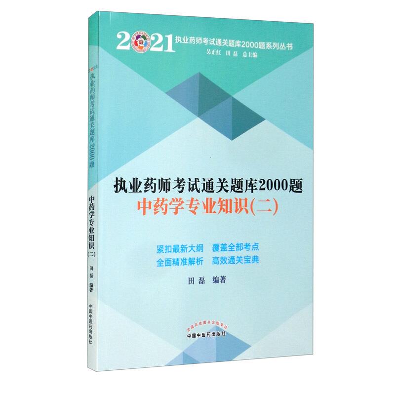 中药学专业知识(2)/2021执业药师考试通关题库2000题系列丛书