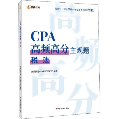 CPA高频高分主观题·税法(2021)