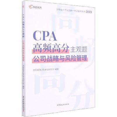 CPA高频高分主观题·公司战略与风险管理(2021)