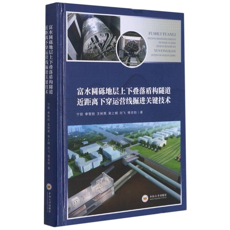 富水圆砾地层上下叠落盾构隧道近距离下穿运营线掘进关键技术