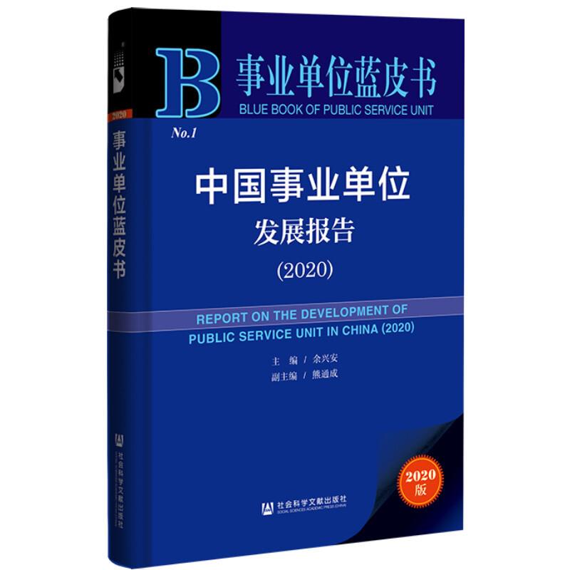 中国事业单位发展报告:2020:2020