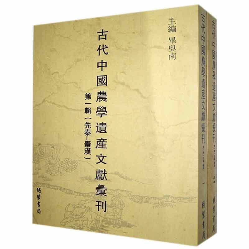 古代中国农学遗产文献汇刊:第一辑:先秦-秦汉