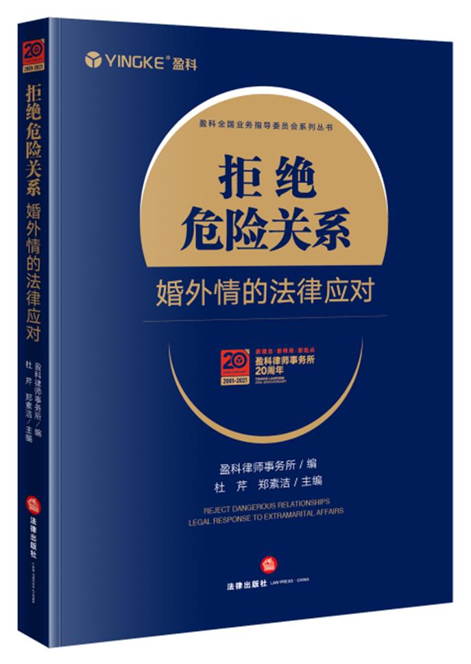 拒绝危险关系(婚外情的法律应对)/盈科全国业务指导委员会系列丛书