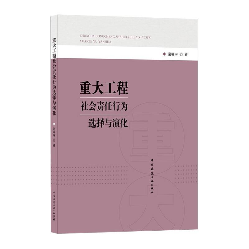 重大工程社会责任行为选择与演化