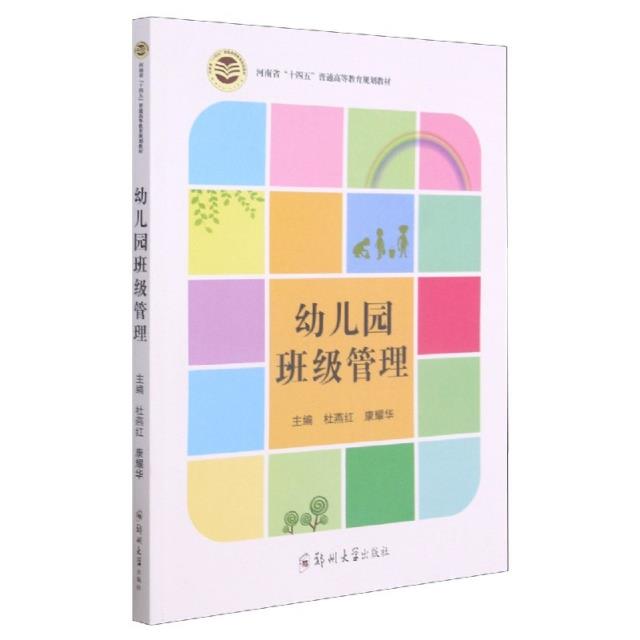 幼儿园班级管理(河南省十四五普通高等教育规划教材)