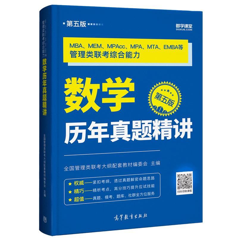 数学历年真题精讲.第五版