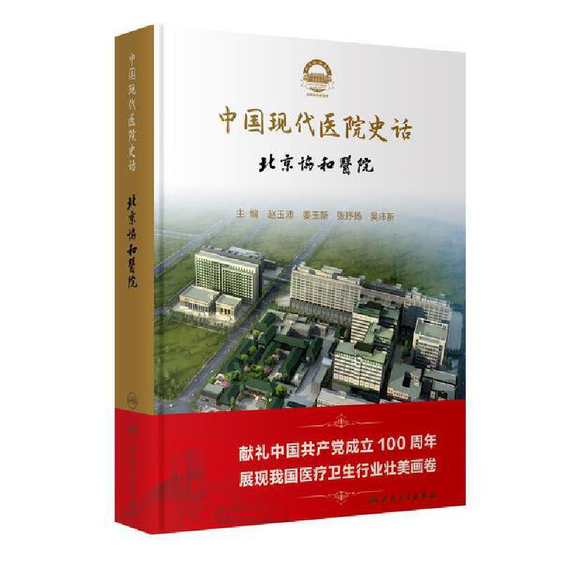 中国现代医院史话  北京协和医院