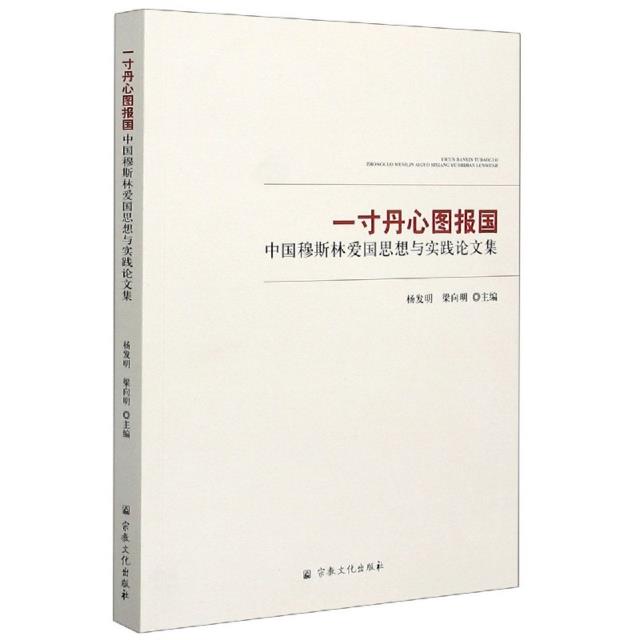 一寸丹心图报国:中国穆斯林爱国思想与实践论文集