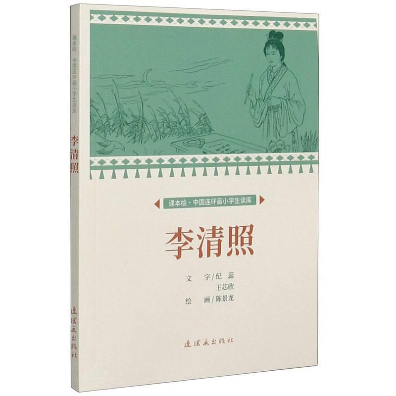 课本绘·中国连环画小学生读库:李清照