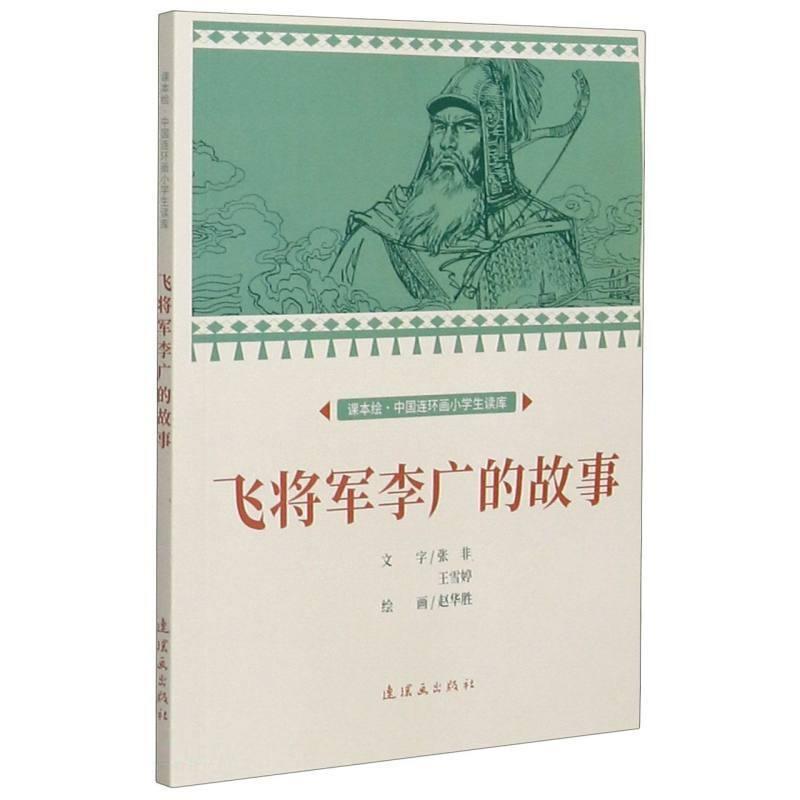 课本绘·中国连环画小学生读库:飞将军李广的故事