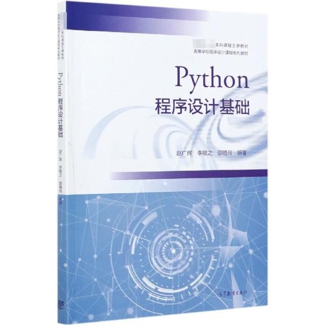 Python程序设计基础