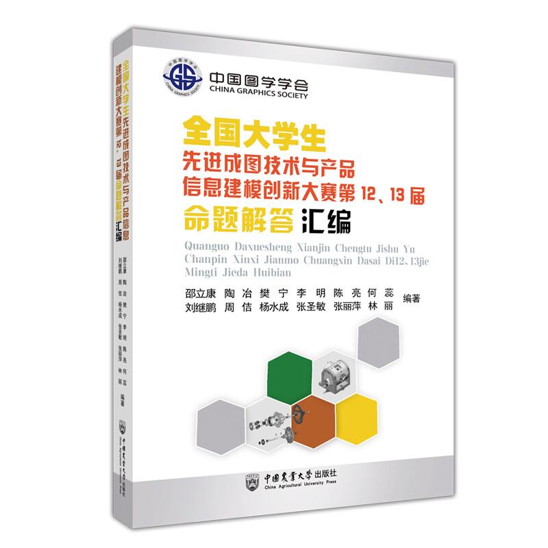 全国大学生先进成图技术与产品信息建模创新大赛第12、13届命题解答汇编