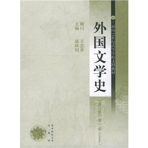 外國文學史:第一卷:Volume I