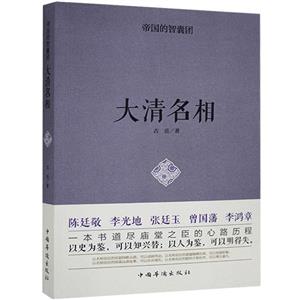 帝國(guó)的智囊團(tuán).大清名相