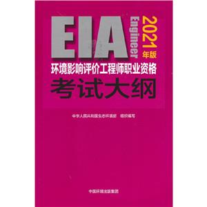 環境影響評價工程師職業資格考試大綱(2021年版)