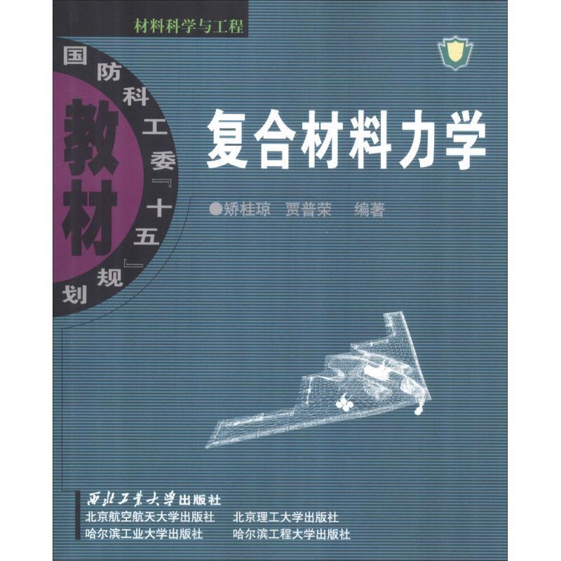 复合材料力学矫桂琼