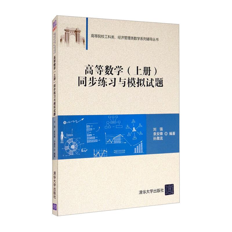 高等数学(上册)同步练习与模拟试题