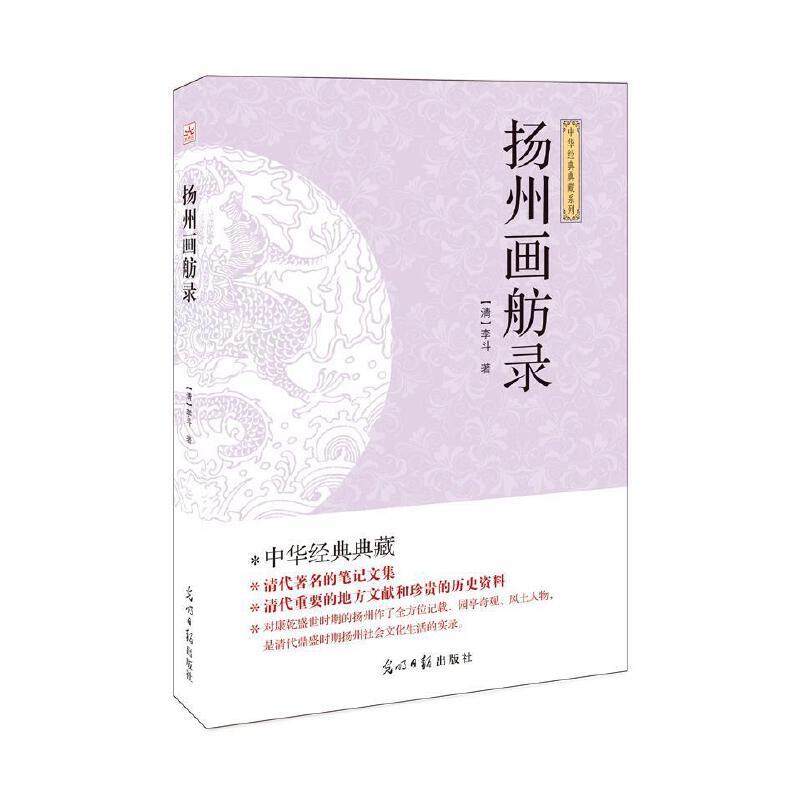   国学经典巨著 (点校本) 扬州画舫录