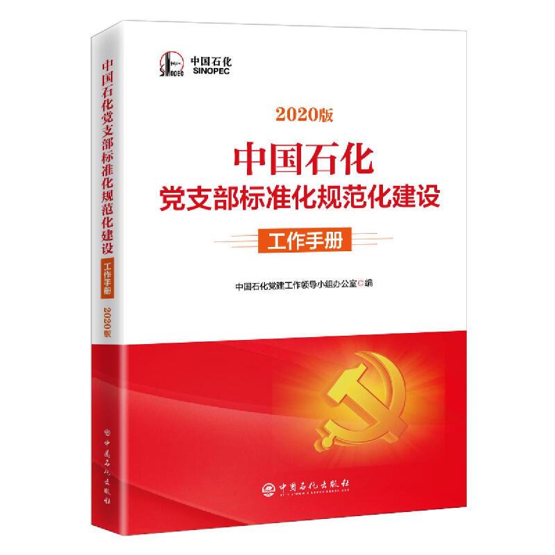 中国石化党支部标准化规范化建设工作手册