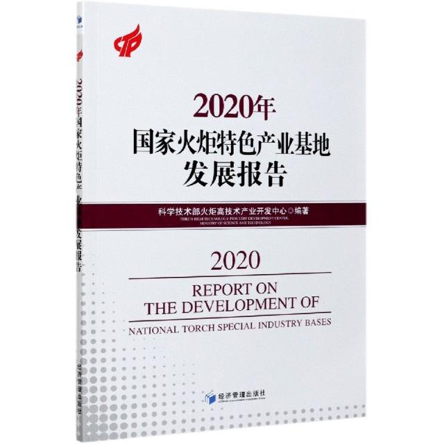 2020年国家火炬特色产业基地发展报告