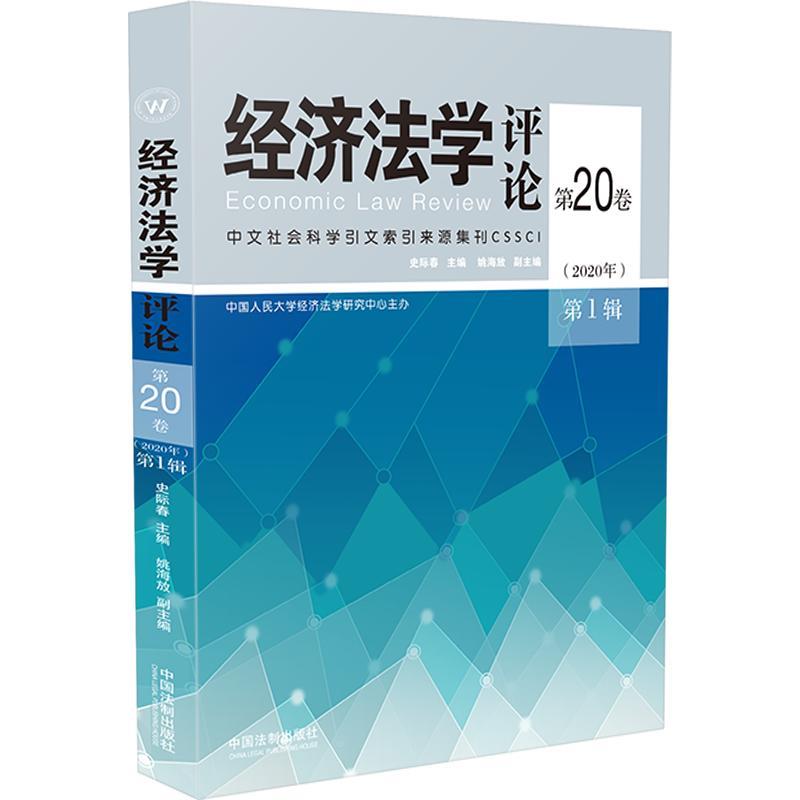 经济法学评论(第20卷2020年第1辑)