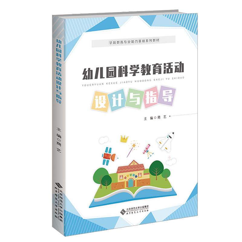 学前教育专业(新标准)系列教材 幼儿园科学教育活动