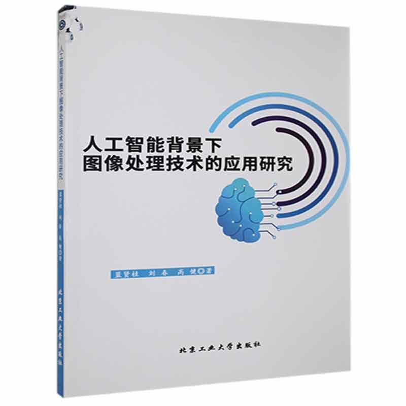 人工智能背景下图像处理技术的应用研究