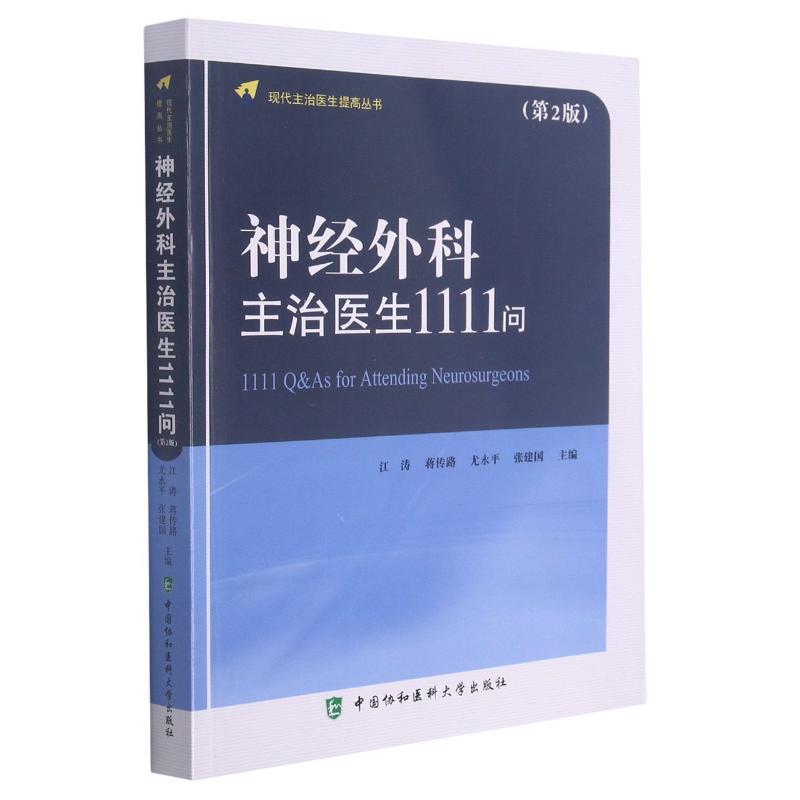 神经外科主治医生1111问(第2版)/现代主治医生提高丛书