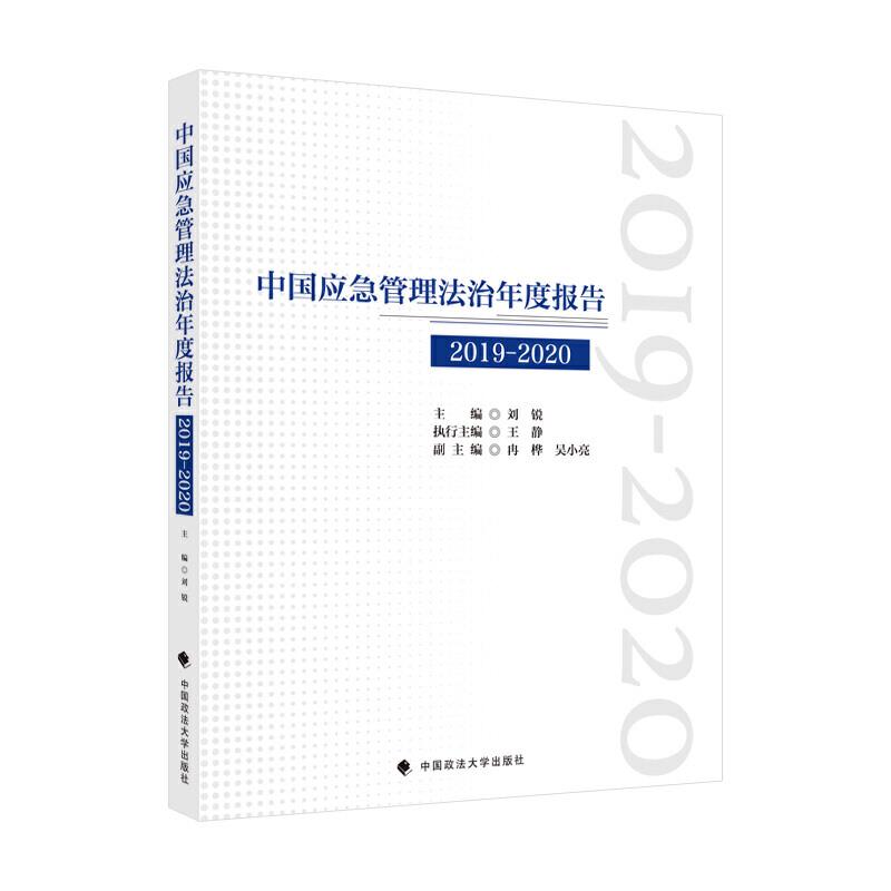 中国应急管理法治年度报告(2019-2020)