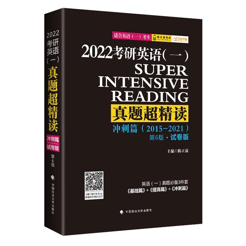 2022考研英语(一)真题超精读:2015-2021:试卷版:冲刺篇