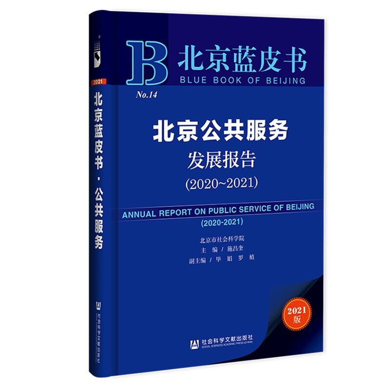 北京公共服务发展报告:2020-2021:2020-2021