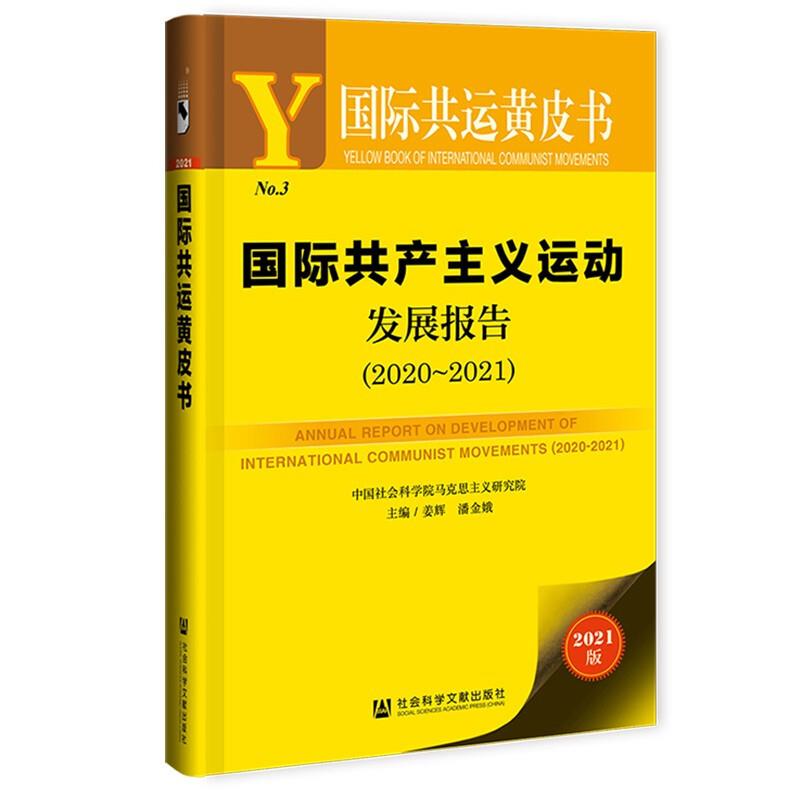 国际共产主义运动发展报告:2020-2021:2019-2020