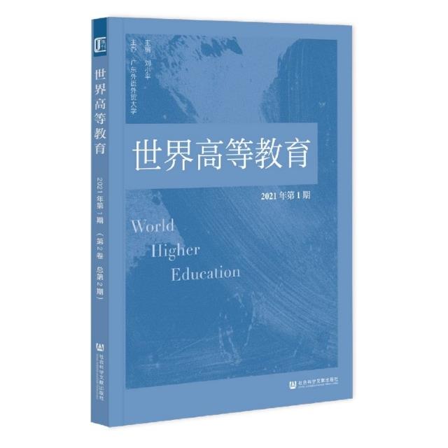 世界高等教育:Vol.2 No.1 2021:2021年第1期·第2卷(总第2期)