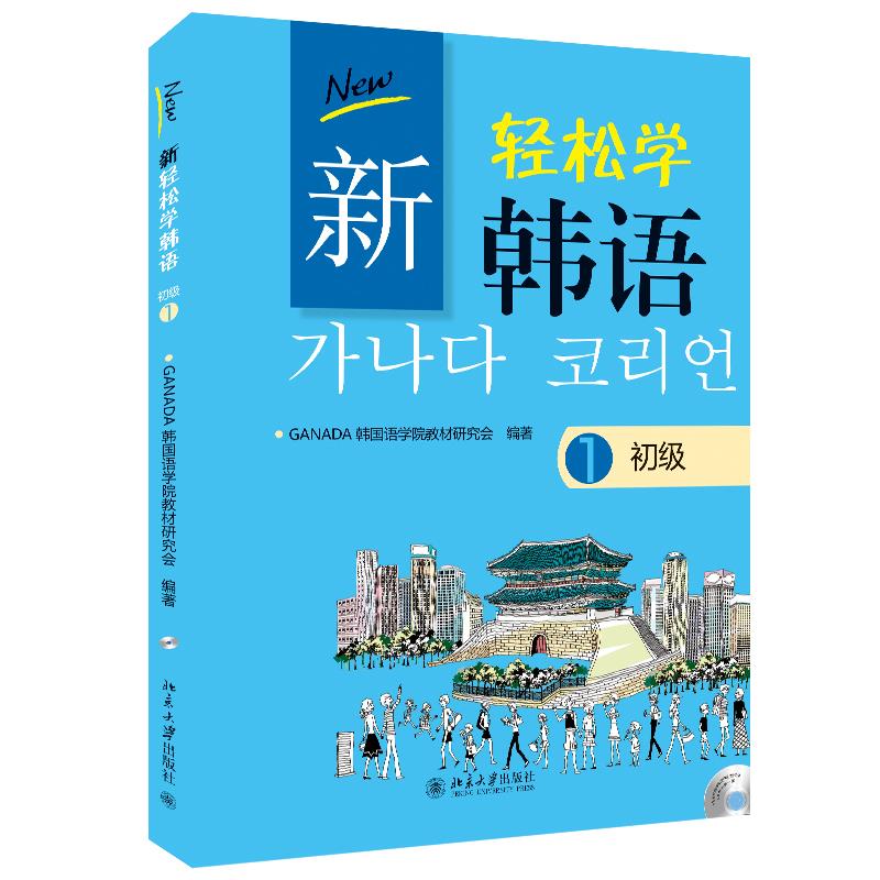 新轻松学韩语  初级1(韩文影印版)