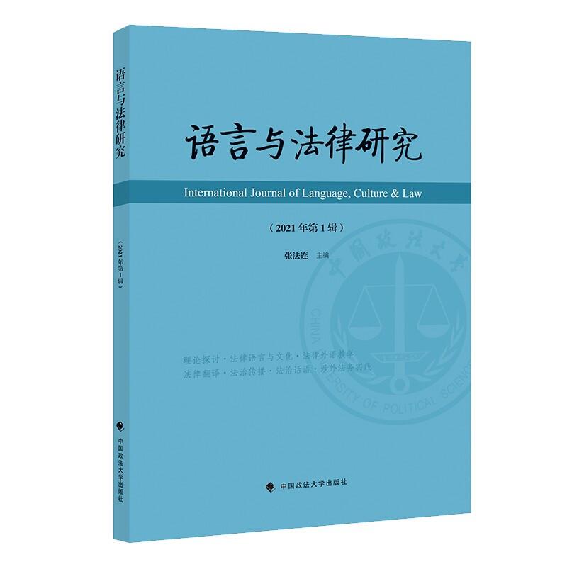 语言与法律研究(2021年第1辑)