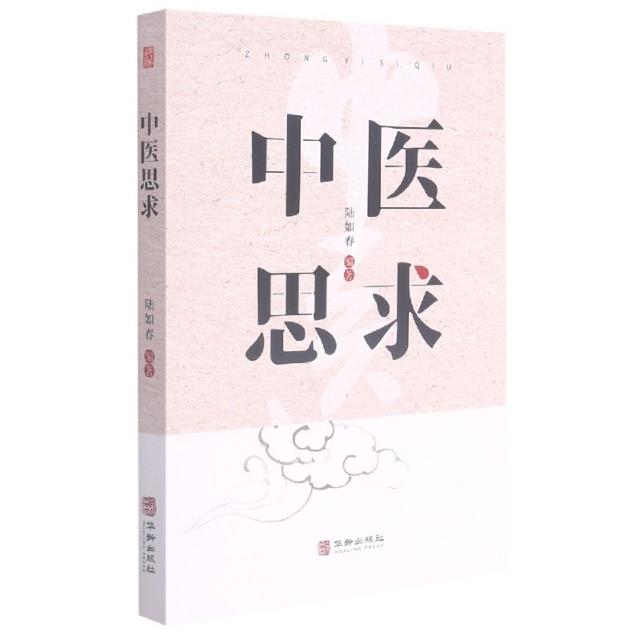 中医思求
