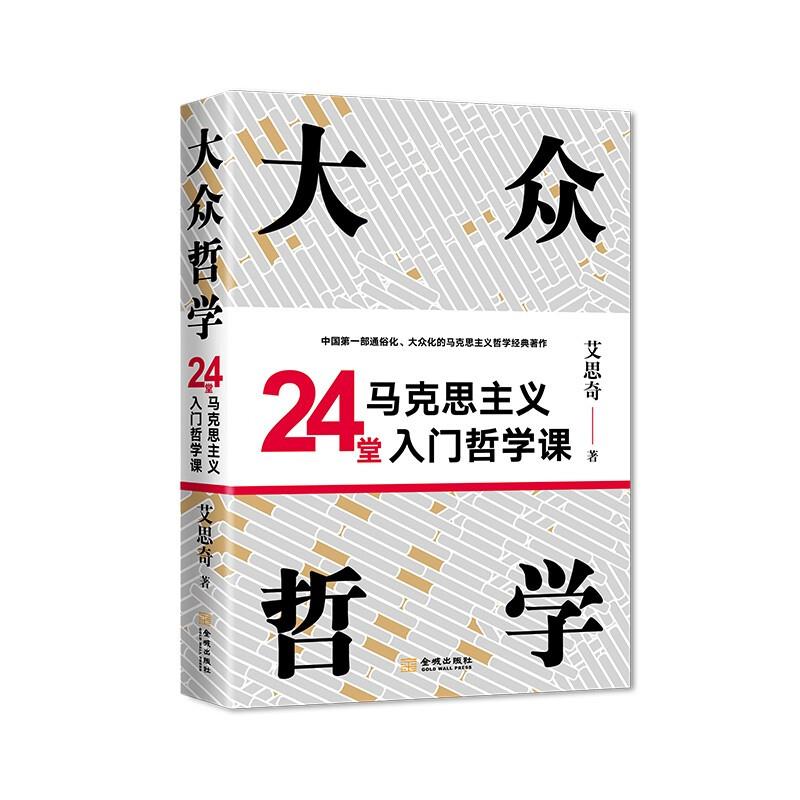 大众哲学 24堂马克思主义入门哲学课