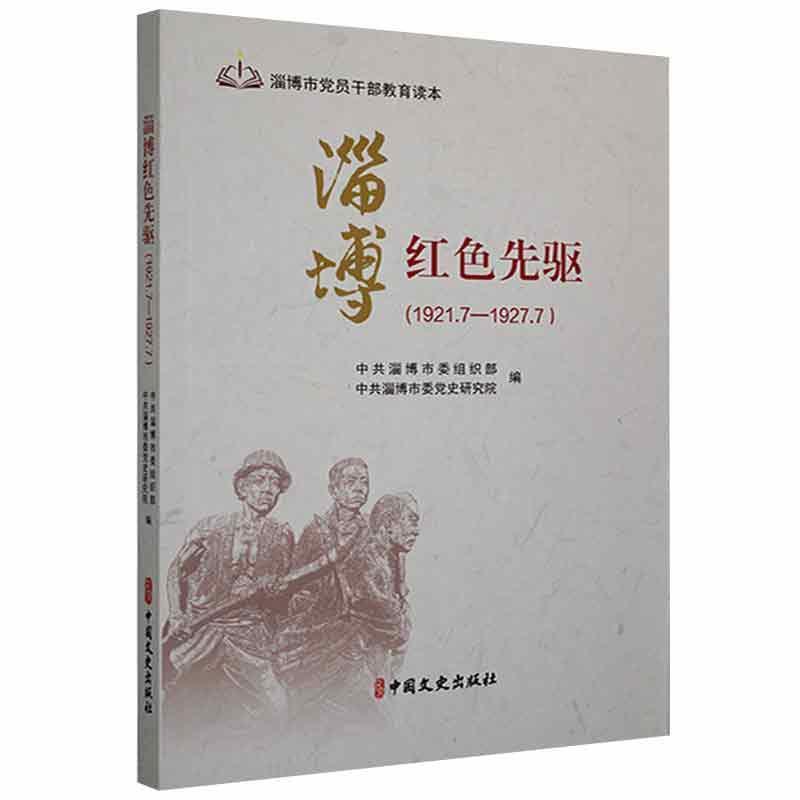 淄博红色先驱(1921.7-1927.7)