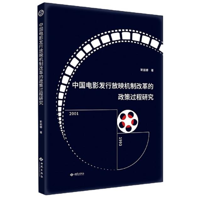 中国电影发行放映机制改革的政策过程研究