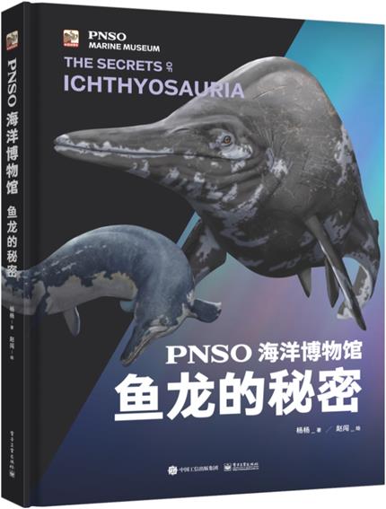 PNSO海洋博物馆鱼龙的秘密